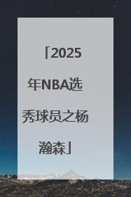 2025年NBA选秀球员之杨瀚森