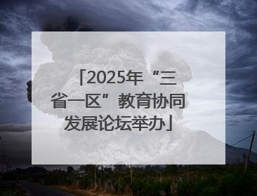 2025年“三省一区”教育协同发展论坛举办