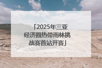 2025年三亚经济圈热带雨林挑战赛首站开赛