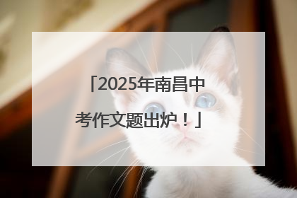2025年南昌中考作文题出炉！