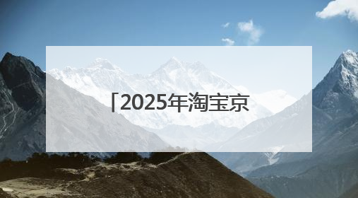 2025年淘宝京东618活动时间史上最长：从5月13号开始到6月20号结束持续39天附详细时间表一览