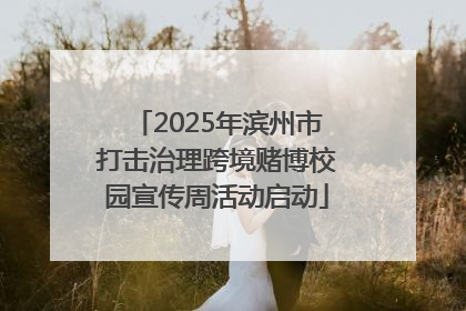 2025年滨州市打击治理跨境赌博校园宣传周活动启动