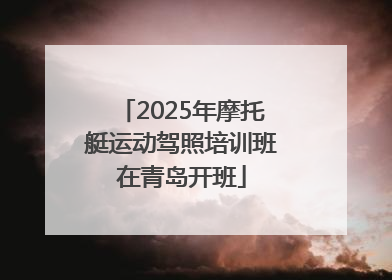 2025年摩托艇运动驾照培训班在青岛开班