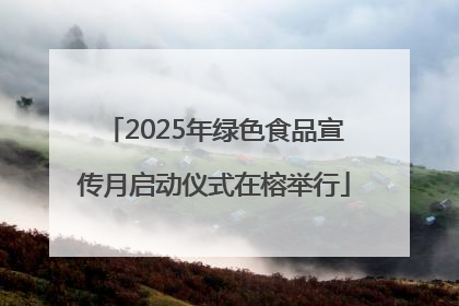 2025年绿色食品宣传月启动仪式在榕举行