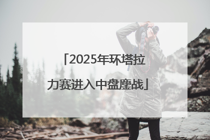 2025年环塔拉力赛进入中盘鏖战