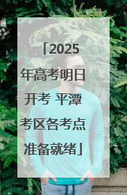 2025年高考明日开考 平潭考区各考点准备就绪