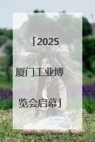 2025厦门工业博览会启幕
