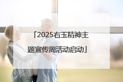 2025右玉精神主题宣传周活动启动
