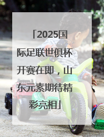 2025国际足联世俱杯开赛在即，山东元素期待精彩亮相