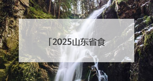 2025山东省食品、农产品外贸优品购物节正式启动