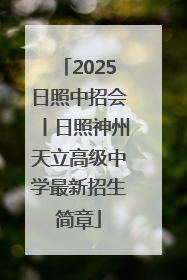 2025日照中招会丨日照神州天立高级中学最新招生简章