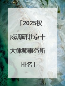 2025权威调研北京十大律师事务所排名