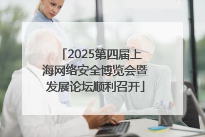 2025第四届上海网络安全博览会暨发展论坛顺利召开