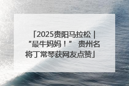 2025贵阳马拉松｜“最牛妈妈！” 贵州名将丁常琴获网友点赞
