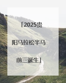 2025贵阳马拉松半马前三诞生