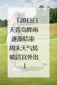 20日白天青岛降雨逐渐结束 周末天气转晴适宜外出