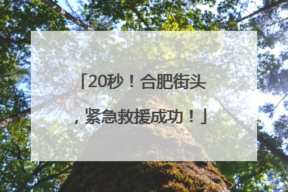 20秒！合肥街头，紧急救援成功！