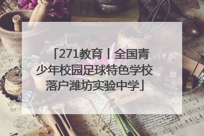 271教育丨全国青少年校园足球特色学校落户潍坊实验中学