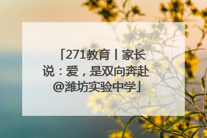 271教育丨家长说：爱，是双向奔赴@潍坊实验中学