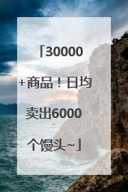 30000+商品！日均卖出6000个馒头~