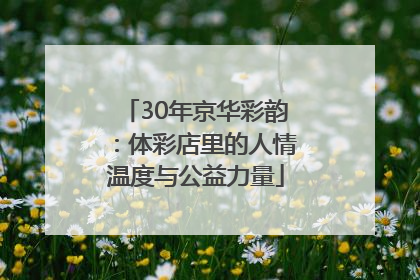30年京华彩韵：体彩店里的人情温度与公益力量