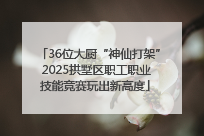 36位大厨“神仙打架” 2025拱墅区职工职业技能竞赛玩出新高度