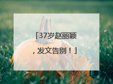 37岁赵丽颖，发文告别！