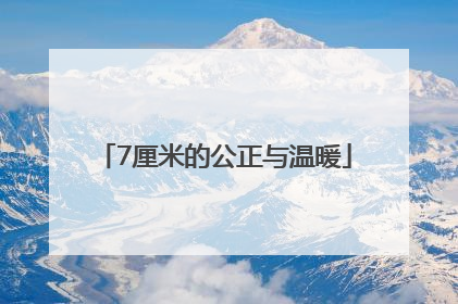 7厘米的公正与温暖