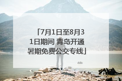 7月1日至8月31日期间 青岛开通暑期免费公交专线