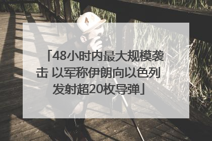 48小时内最大规模袭击 以军称伊朗向以色列发射超20枚导弹