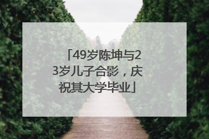 49岁陈坤与23岁儿子合影，庆祝其大学毕业