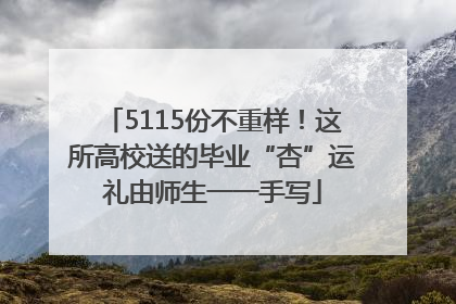 5115份不重样！这所高校送的毕业“杏”运礼由师生一一手写
