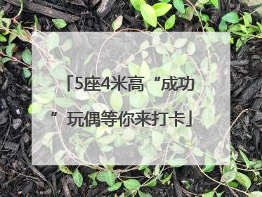 5座4米高“成功”玩偶等你来打卡
