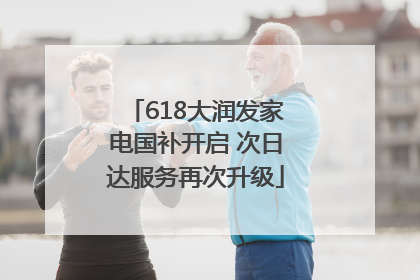 618大润发家电国补开启 次日达服务再次升级