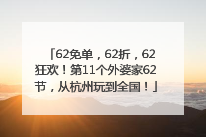 62免单，62折，62狂欢！第11个外婆家62节，从杭州玩到全国！