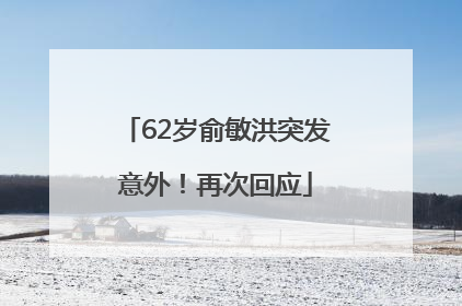 62岁俞敏洪突发意外！再次回应
