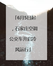 6月5日起，石家庄空调公交车开启冷风运行