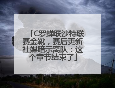 C罗蝉联沙特联赛金靴，赛后更新社媒暗示离队：这个章节结束了