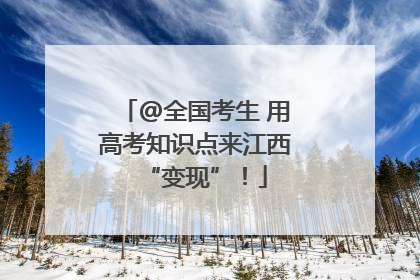 @全国考生 用高考知识点来江西“变现”！