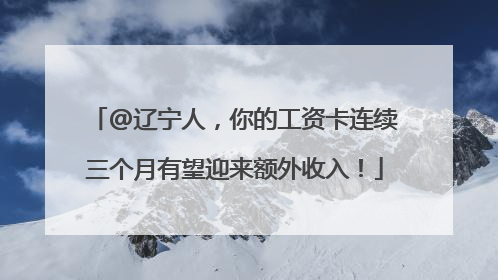 @辽宁人，你的工资卡连续三个月有望迎来额外收入！