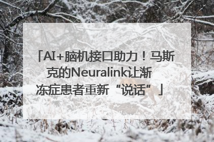 AI+脑机接口助力！马斯克的Neuralink让渐冻症患者重新“说话”