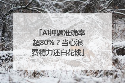 AI押题准确率超80%？当心浪费精力还白花钱