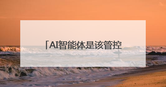 AI智能体是该管控还是被信任？两位图灵奖大佬“吵”起来了