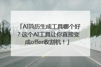 AI简历生成工具哪个好？这个AI工具让你直接变成offer收割机！