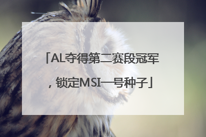 AL夺得第二赛段冠军，锁定MSI一号种子