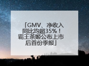GMV、净收入同比均超35%！霸王茶姬公布上市后首份季报