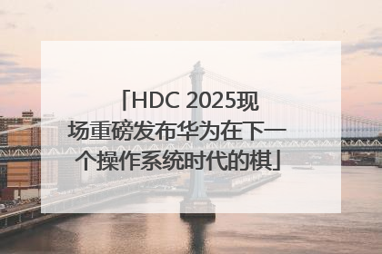 HDC 2025现场重磅发布华为在下一个操作系统时代的棋