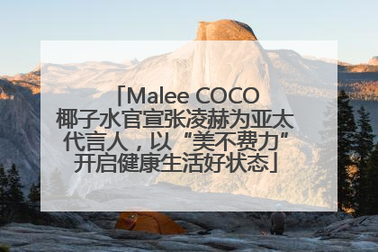 Malee COCO椰子水官宣张凌赫为亚太代言人，以“美不费力”开启健康生活好状态