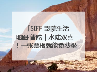 SIFF 影院生活地图·普陀｜水陆双喜！一张票根就能免费坐苏州河游船～