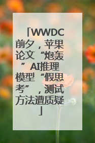 WWDC前夕，苹果论文“炮轰”AI推理模型“假思考”，测试方法遭质疑